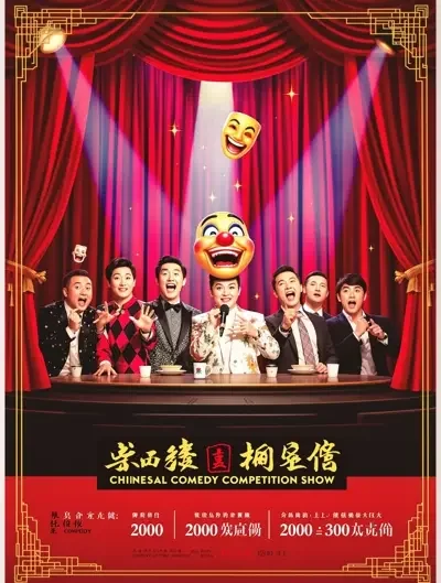 宅宅电影网 - 一年一度喜剧大赛·第三季
